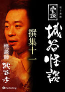 実説 城谷怪談 撰集十一