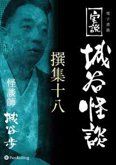 実説 城谷怪談 撰集十八