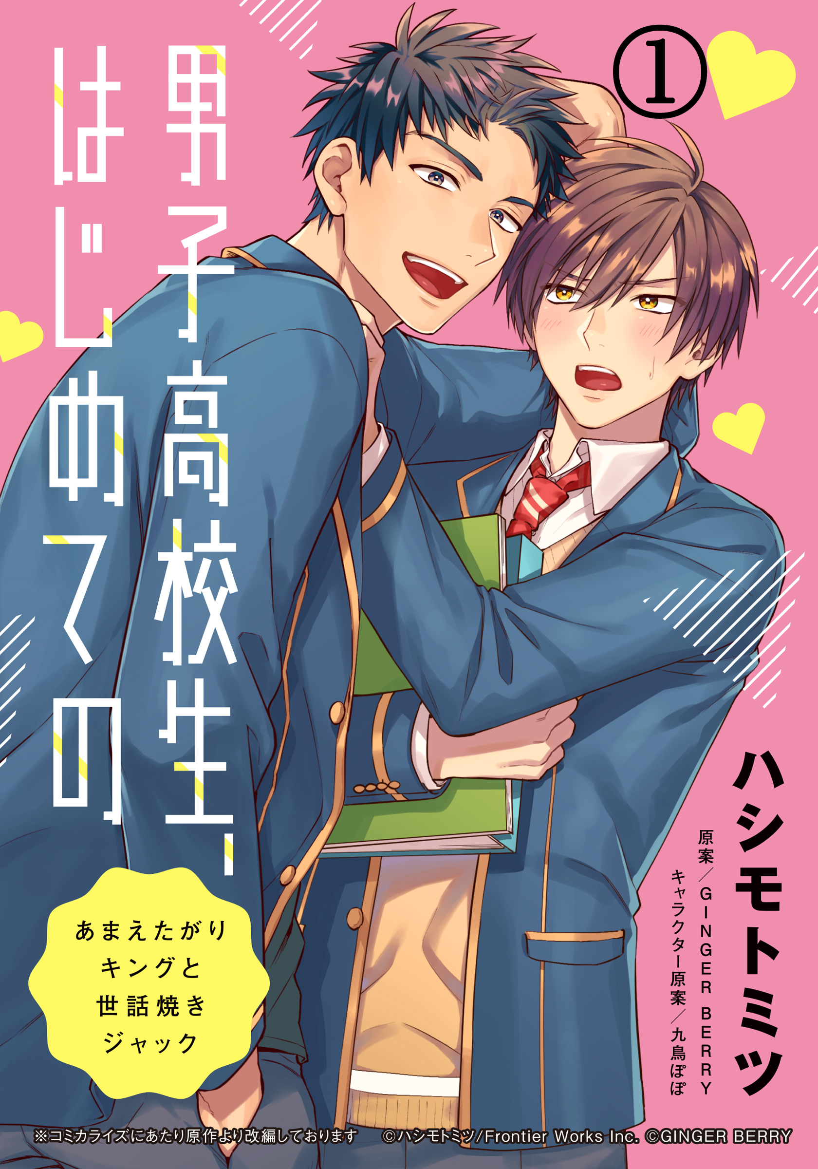 男子高校生、はじめての　～あまえたがりキングと世話焼きジャック～ (1) だってお前、オレのこと好きじゃん | ブックライブ