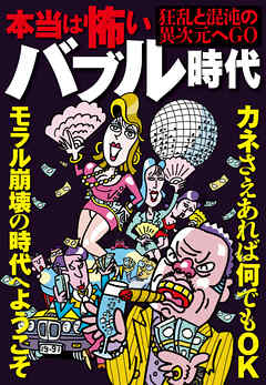 本当は怖いバブル時代―――恐ろしいほどに狂っていた日本人★カネさえあれば何でもOK★モラル崩壊の時代へようこそ★裏モノＪＡＰＡＮ
