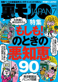 もしも！のときの悪知恵９０★セフレにするなら「ま、いっか」思考の長距離通勤ＯＬを狙え★言いたくて言いたくて口がムズムズする！それ、ヅラですよね？★裏モノJAPAN