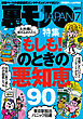 もしも！のときの悪知恵９０★セフレにするなら「ま、いっか」思考の長距離通勤ＯＬを狙え★言いたくて言いたくて口がムズムズする！それ、ヅラですよね？★裏モノJAPAN