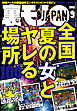 全国 夏の女とヤレる場所１００★東京大久保のアパート売春韓国人とタダマンしてまーす★地味な女がベッドで豹変するところを見てみたい★裏モノJAPAN