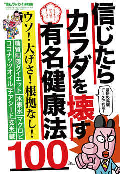 "信じたらカラダを壊す有名健康法１００★ダイエット話はウソばかり★よく聞くあの定番健康法のウソ★話題のサプリ＆ガジェットのウソ★裏..