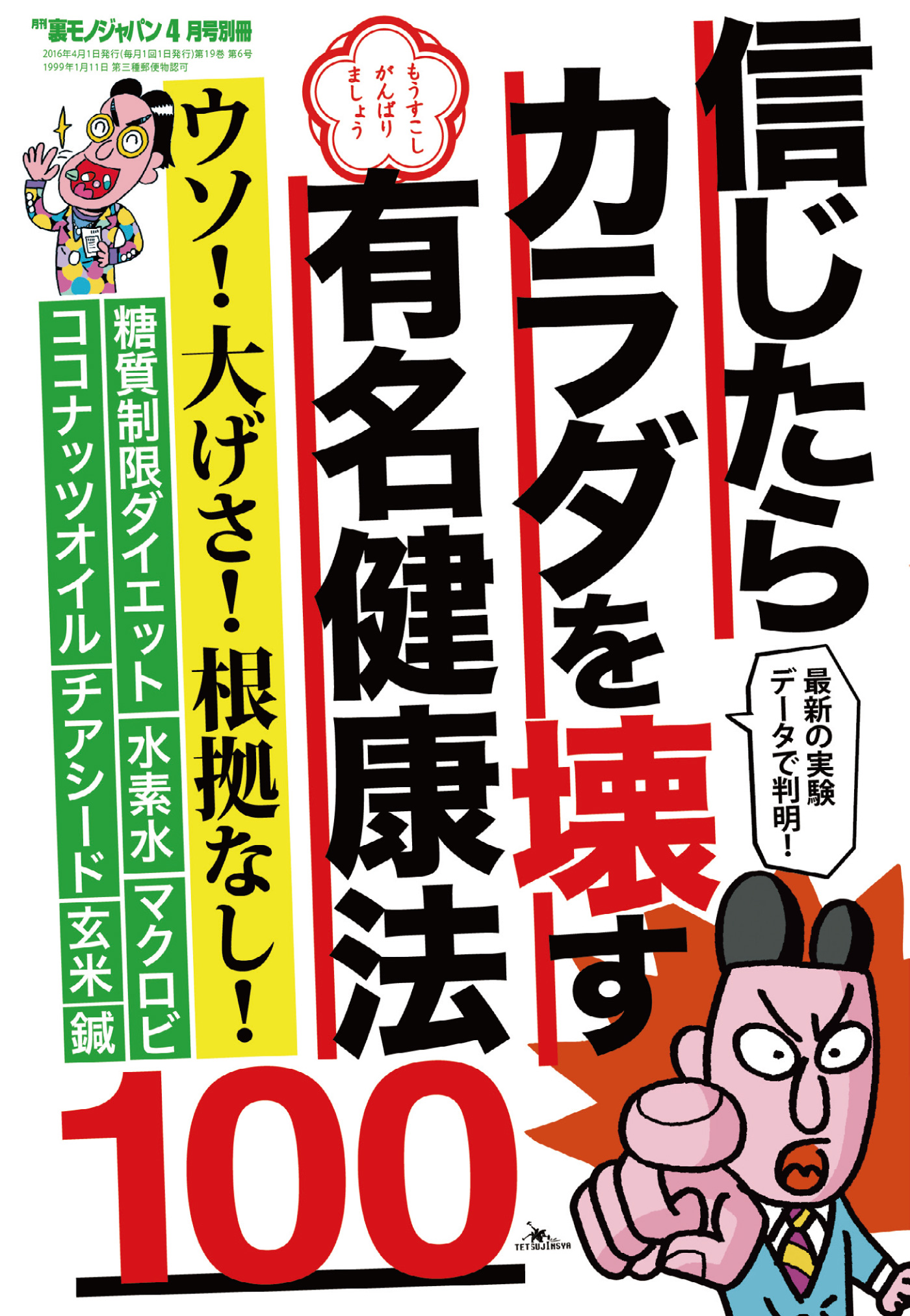 信じたらカラダを壊す有名健康法１００☆ダイエット話はウソばかり