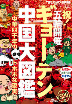 ギョーテン中国大図鑑★中華四千年のトホホな現実★まだ日本では知られていない珍妙な事件がゴロゴロ★裏モノＪＡＰＡＮ