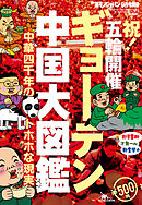 ギョーテン中国大図鑑★中華四千年のトホホな現実★まだ日本では知られていない珍妙な事件がゴロゴロ★裏モノＪＡＰＡＮ