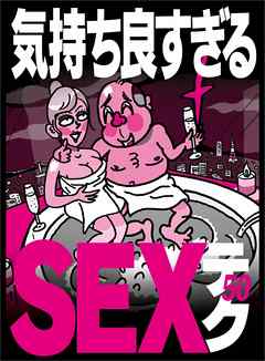 気持ち良すぎるＳＥＸテク５０★右脳を刺激するとどうなるか★前戯のさらに前戯★とにかく肌という肌をできるだけ密着させる体位がコレ★裏モノＪＡＰＡＮ