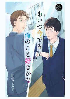 あいつ今でも俺のこと好きかな 前編