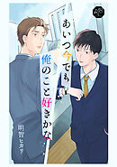 あいつ今でも俺のこと好きかな 前編