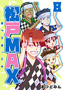 松戸MAX 8