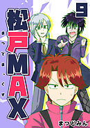 松戸MAX 9