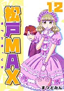 松戸MAX  12