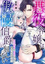 悪役令嬢は傲慢伯爵に屈しない 偽装結婚で寵愛なんてありえません！《カノンミア》