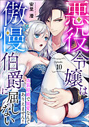 悪役令嬢は傲慢伯爵に屈しない 偽装結婚で寵愛なんてありえません！Episode.10《カノンミア》