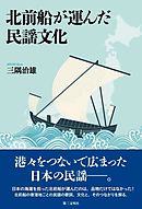 北前船が運んだ民謡文化