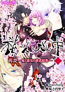 桜×心中 再炎-鬼と遊女の悲恋絵巻- 第十二幕