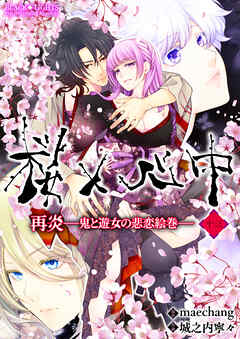 桜×心中 再炎-鬼と遊女の悲恋絵巻- 13