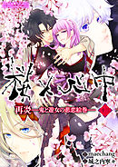 桜×心中 再炎-鬼と遊女の悲恋絵巻- 13