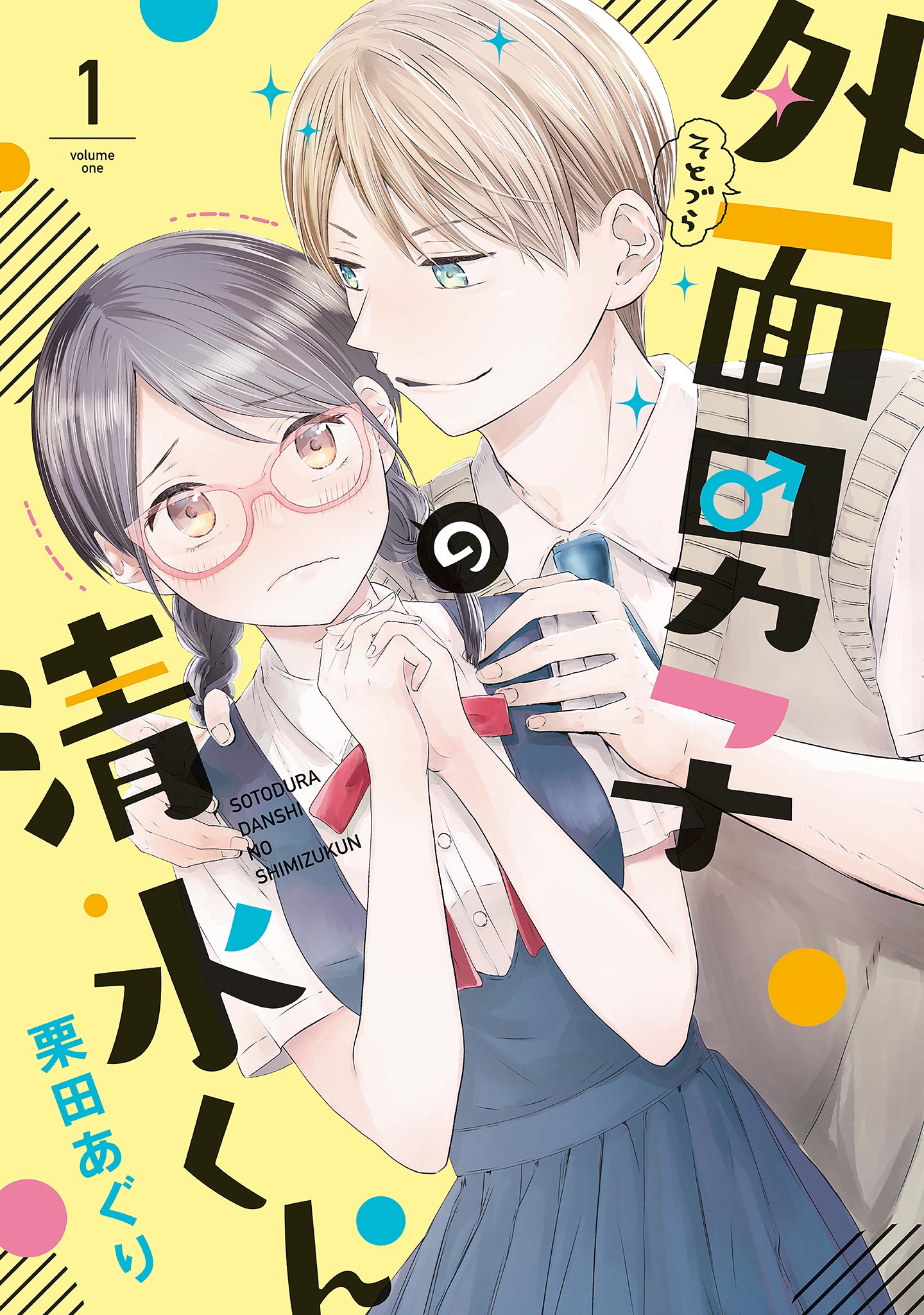 外面男子の清水くん（１） - 栗田あぐり - 漫画・ラノベ（小説）・無料