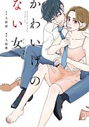 かわいげのない女（２）