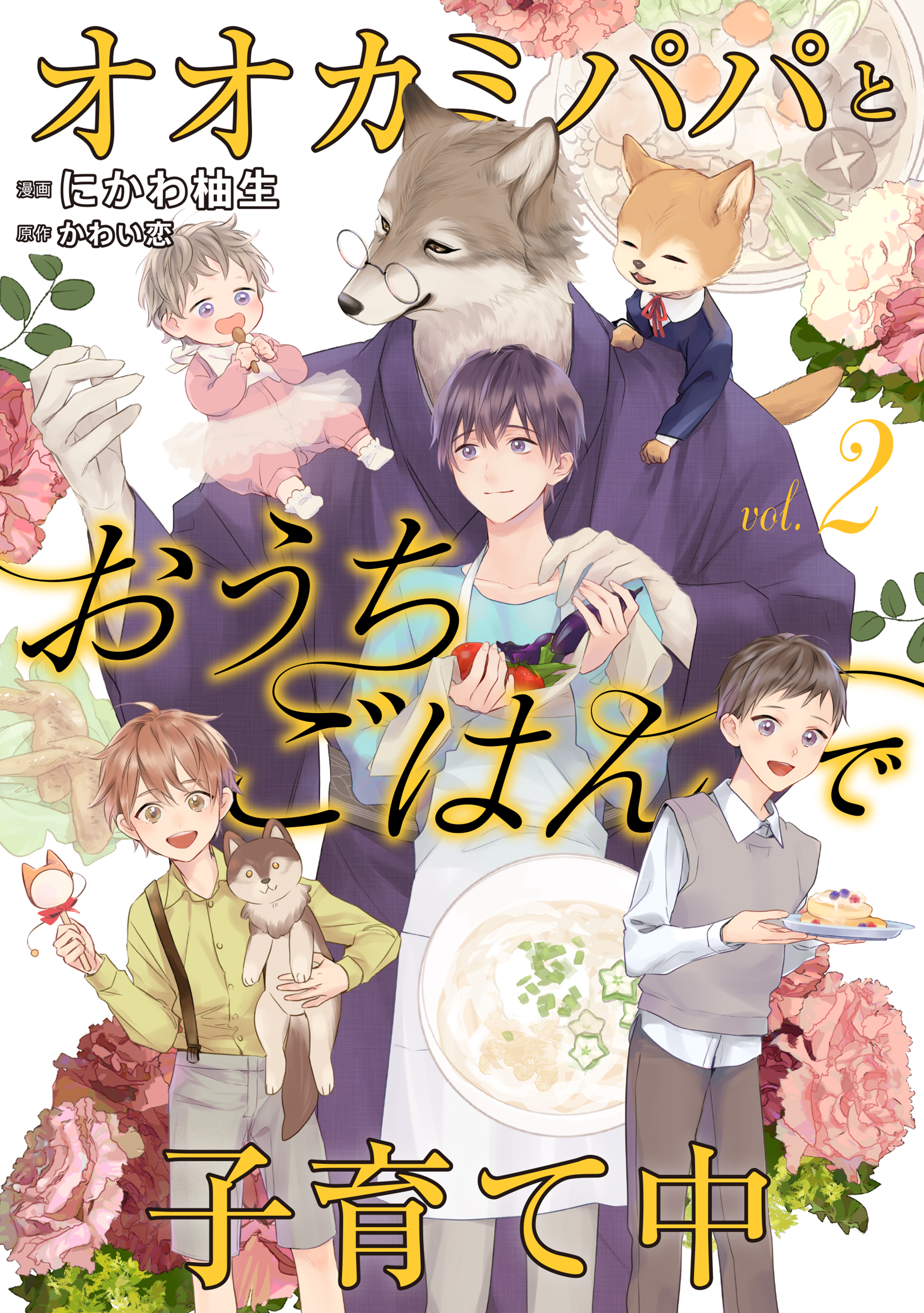 オオカミパパとおうちごはんで子育て中２ - にかわ柚生/かわい恋