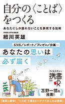 自分の〈ことば〉をつくる あなたにしか語れないことを表現する技術