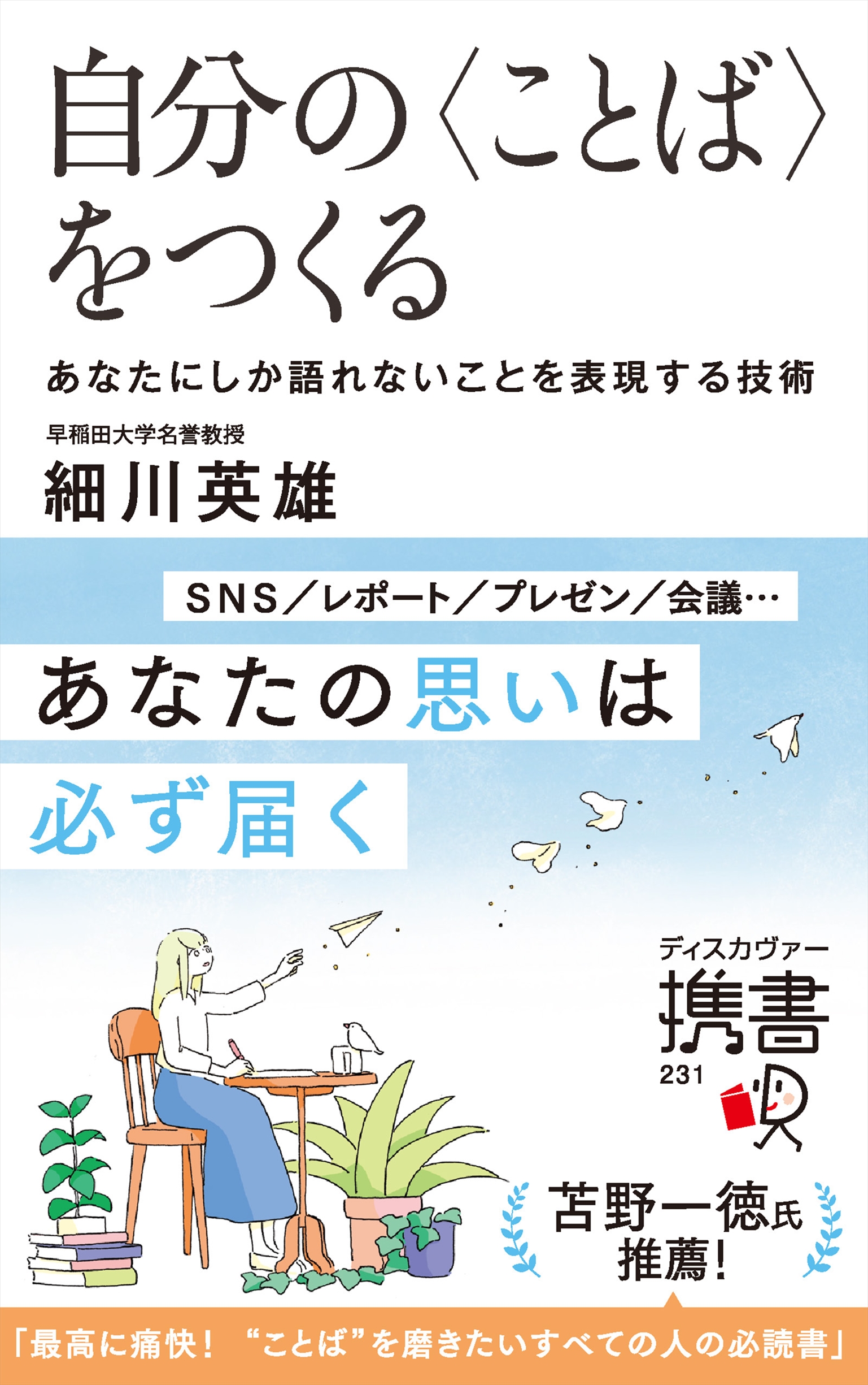 自分の ことば をつくる あなたにしか語れないことを表現する技術 細川英雄 漫画 無料試し読みなら 電子書籍ストア ブックライブ