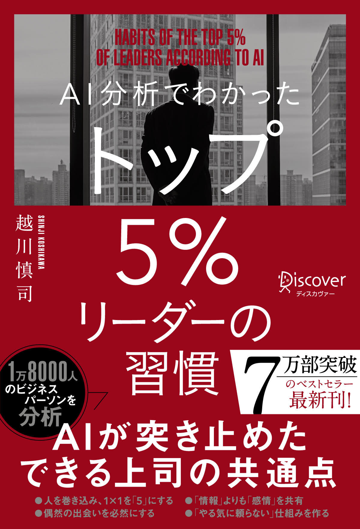 AI分析でわかった トップ5％リーダーの習慣 - 越川慎司 - 漫画・ラノベ