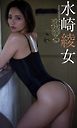 水崎綾女デジタルグラビア「恋慕る」