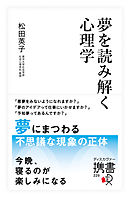 夢を読み解く心理学
