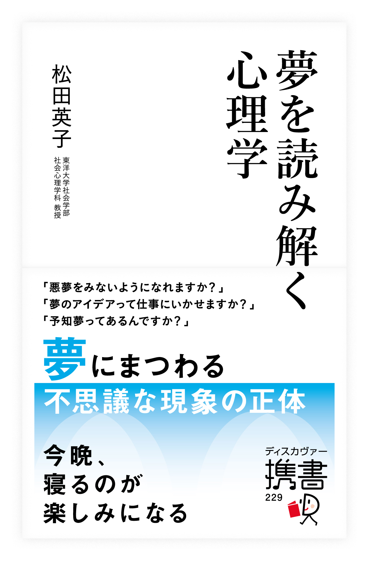 夢を読み解く心理学 - 松田英子 - 漫画・ラノベ（小説）・無料試し読み