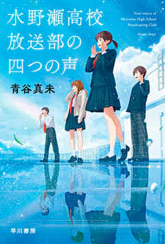 水野瀬高校放送部の四つの声 - 青谷真未 - 漫画・無料試し読みなら