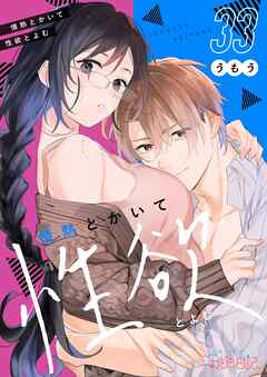 情熱とかいて性欲とよむ 33