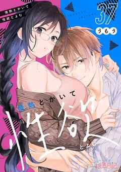 情熱とかいて性欲とよむ 37