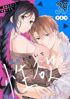 情熱とかいて性欲とよむ 38