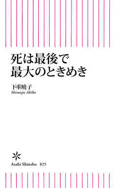 死は最後で最大のときめき
