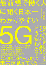 最前線で働く人に聞く日本一わかりやすい5G――この1冊でネットワークと都市の未来が見えてくる