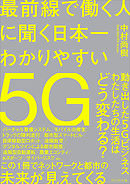 最前線で働く人に聞く日本一わかりやすい5G――この1冊でネットワークと都市の未来が見えてくる