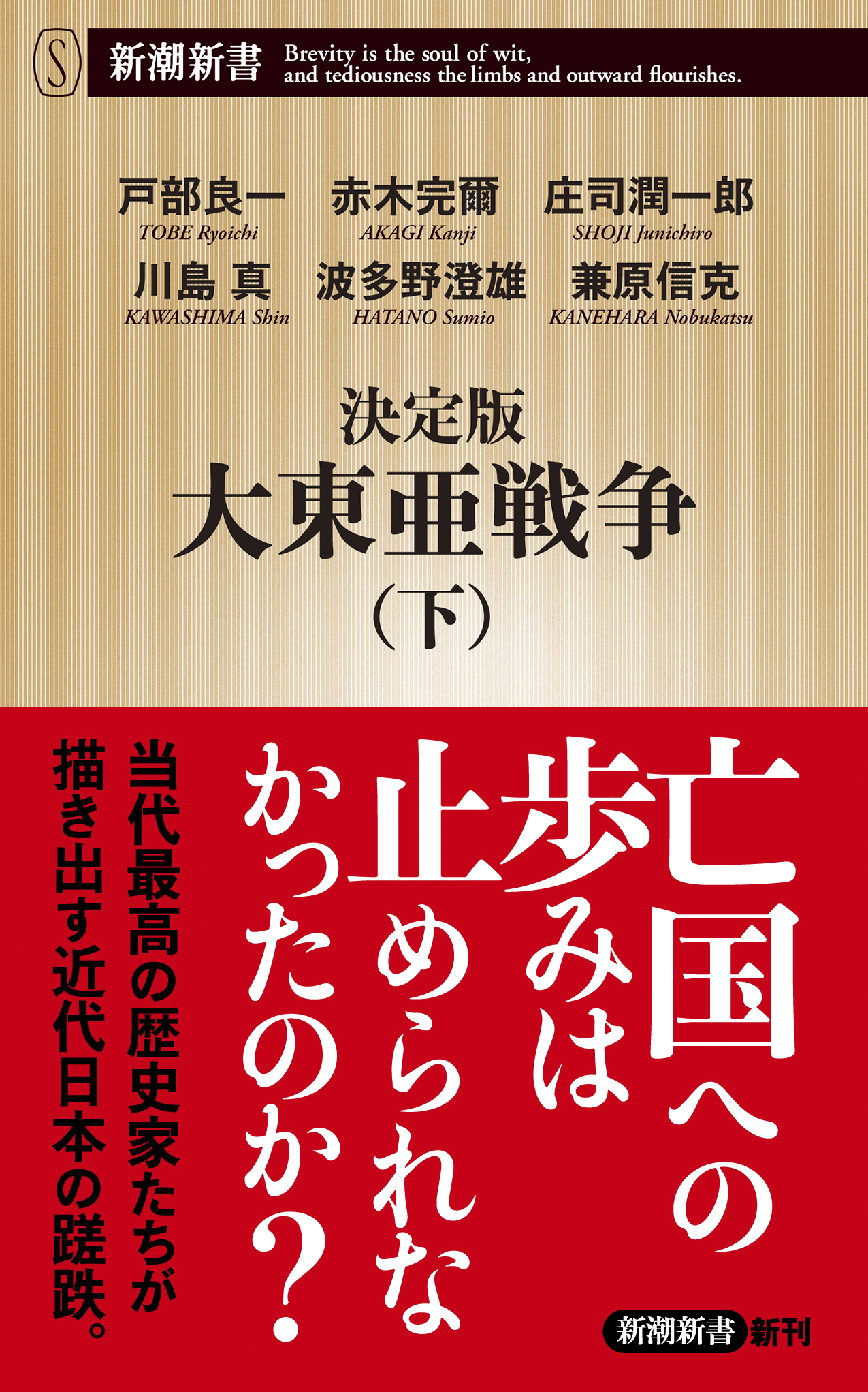 決定版 大東亜戦争 下 新潮新書 最新刊 戸部良一 赤木完爾 漫画 無料試し読みなら 電子書籍ストア ブックライブ