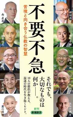 不要不急―苦境と向き合う仏教の智慧―（新潮新書）