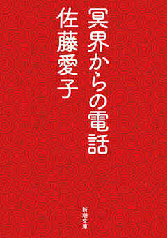 冥界からの電話（新潮文庫）