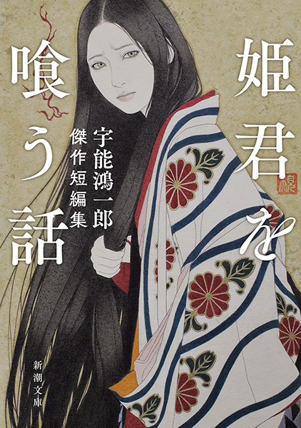 姫君を喰う話―宇能鴻一郎傑作短編集―（新潮文庫） - 宇能鴻一郎 - 漫画