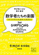 数学者たちの楽園―「ザ・シンプソンズ」を作った天才たち―（新潮文庫）