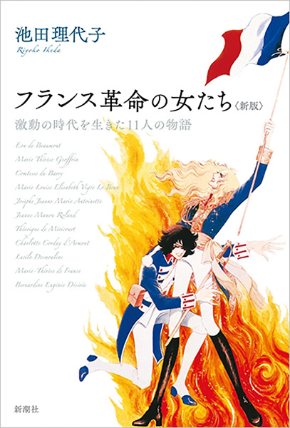 フランス革命の女たち 新版 激動の時代を生きた11人の物語 池田理代子 漫画 無料試し読みなら 電子書籍ストア ブックライブ