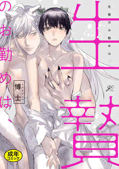 【18禁版特典付き】生贄のお勤めは、