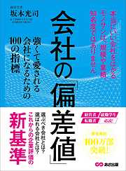 会社の偏差値 強くて愛される会社になるための１００の指標