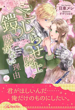 こじらせ騎士が鎧を脱がない理由【４】