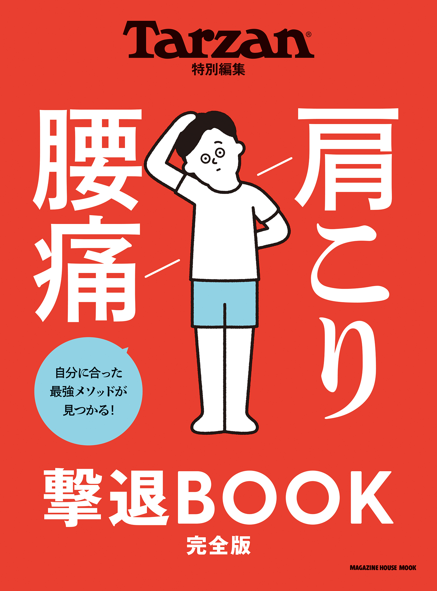 Tarzan特別編集 肩こり 腰痛 撃退BOOK 完全版 - マガジンハウス - 漫画