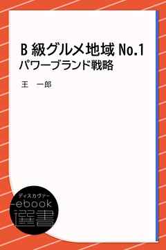 B級グルメ地域No.1パワーブランド戦略